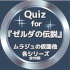 Icona Quiz for『ゼルダの伝説』ムラジュの仮面他 各シリーズ