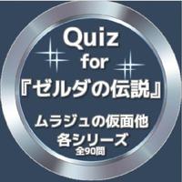 Quiz for『ゼルダの伝説』ムラジュの仮面他 各シリーズ-poster