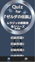 1 Schermata Quiz for『ゼルダの伝説』ムラジュの仮面他 各シリーズ