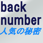 人気の秘密　ロックグループback number　常識クイズ ikona