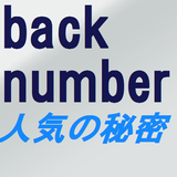 人気の秘密　ロックグループback number　常識クイズ icône