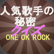 人気歌手の秘密クイズ ONE OK ROCKワンオクロック