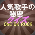 人気歌手の秘密クイズ ONE OK ROCKワンオクロック أيقونة