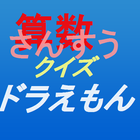 クイズ　算数　ドラえもんと 楽しく学ぼう ไอคอน