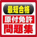 原付試験問題集－目指せ最短合格ー厳選400問 APK