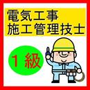 1級電気工事施工管理技士 過去問 APK