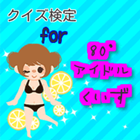 クイズ検定　for  80’アイドルくいず icon