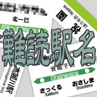 難読駅名当てクイズアプリ 포스터