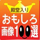 殿堂入り！おもしろ画像100選 APK