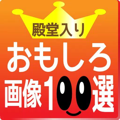 殿堂入り おもしろ画像100選 For Android Apk Download