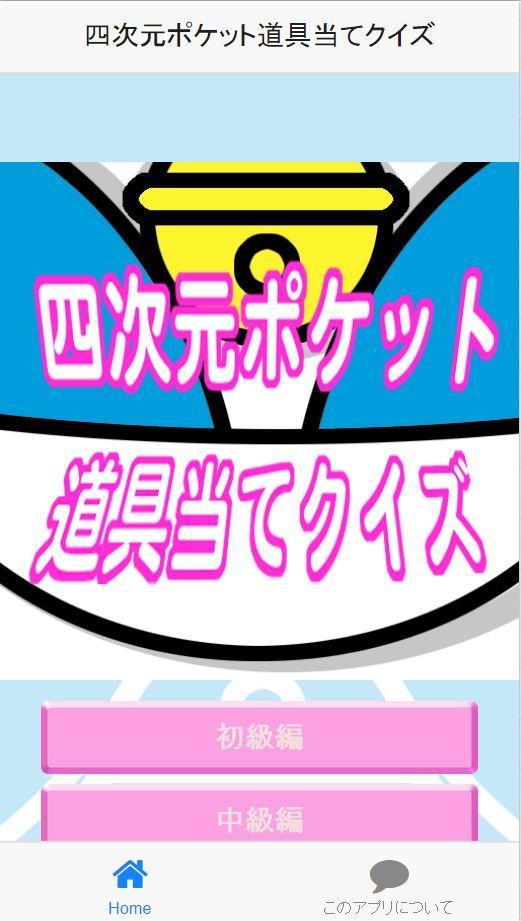 四次元ポケット道具当てクイズ For Android Apk Download