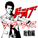 ドライブライダークイズ （始動編） APK