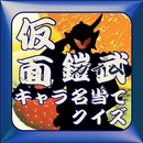鎧武（ガイム）仮面キャラ名当てクイズ APK