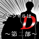 イニシャルはD～第２部～ APK