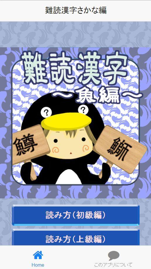 難読漢字 魚へん For Android Apk Download
