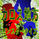 カロス地方モンスタークイズ APK