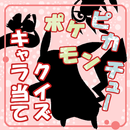 ポケピカモンチューキャラ当てクイズ APK
