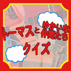 トーマスとゆかいな仲間たちキャラクター名当てクイズ 아이콘