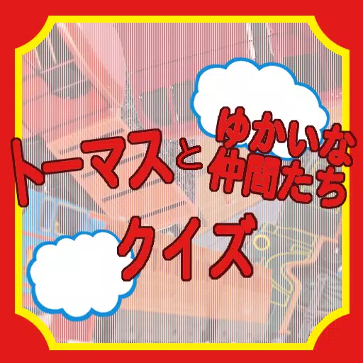 トーマスとゆかいな仲間たちキャラクター名当てクイズ For Android Apk Download