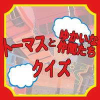 トーマスとゆかいな仲間たちキャラクター名当てクイズ الملصق