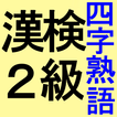 漢検２級　四字熟語　意味の暗記カード　漢字検定２級の過去問