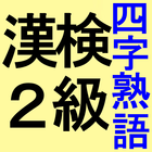漢検２級　四字熟語　意味の暗記カード　漢字検定２級の過去問 آئیکن