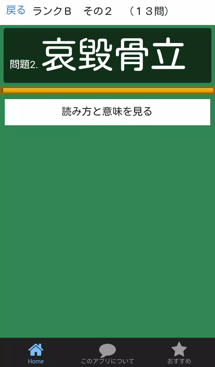 漢検２級 四字熟語 意味の暗記カード 漢字検定２級の過去問 For Android Apk Download
