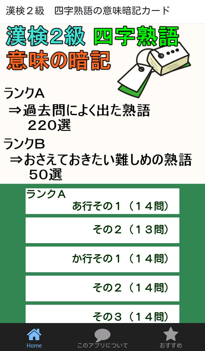 漢検２級 四字熟語 意味の暗記カード 漢字検定２級の過去問 Cho Android Tải Về Apk
