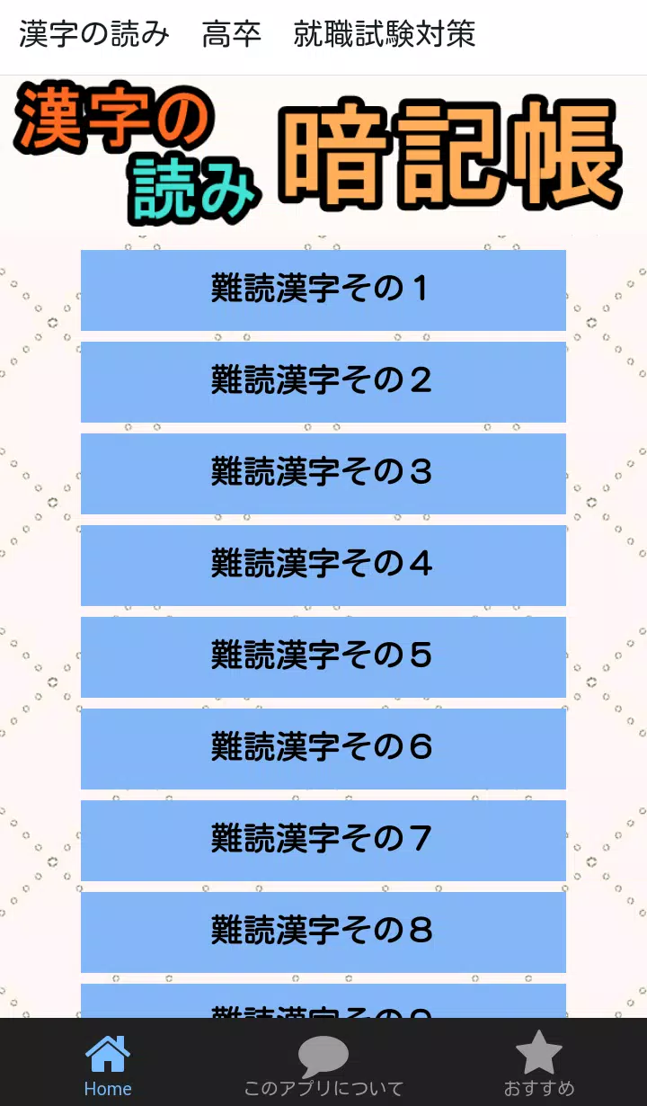 漢字の読みと意味の暗記 高卒 就職試験の一般常識 国語の問題 Apk For Android Download
