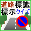 知りたい道路標識、標示の意味　クイズ　自動車　原付　運転免許