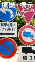 Poster 知りたい道路標識、標示の意味　クイズ　自動車　原付　運転免許