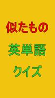 英単語　似たものクイズ　大学入試や英検に活用　同音異義語　 Affiche