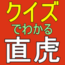 クイズ　井伊直虎　家系図付き　女城主の大河ドラマが楽しめる APK