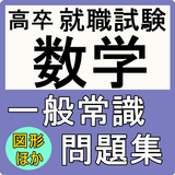 就職試験　数学　一般常識　問題集　図形、数列など　高卒向け иконка