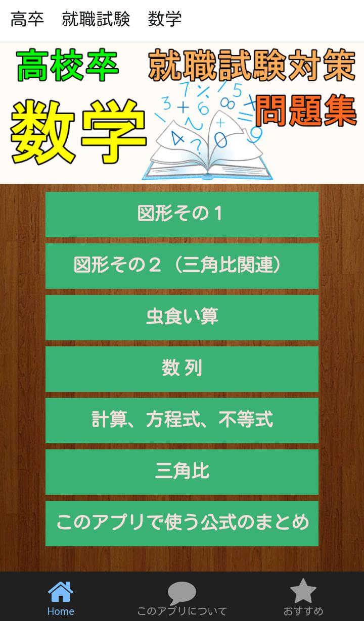 就職試験 数学 一般常識 問題集 図形 数列など 高卒向け安卓下載 安卓版apk 免費下載