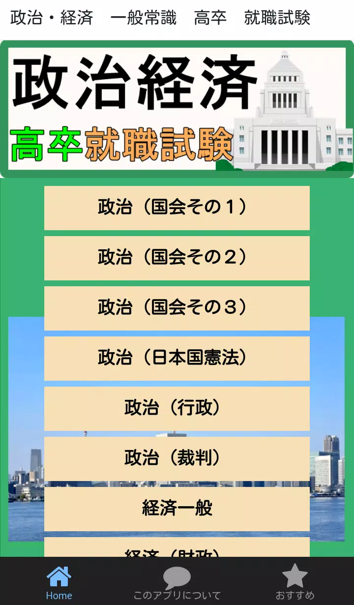 政治経済 就職試験 一般常識 問題集 高卒向け For Android Apk Download