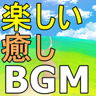 ＢＧＭ　楽しい　癒し　音楽　無料　まとめアプリ　元気が出る आइकन