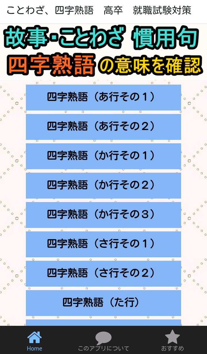 ことわざ 四字熟語の意味がわかる無料のアプリ 高卒 就職試験対策