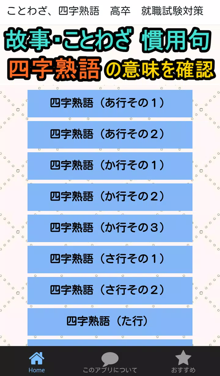 ことわざ 四字熟語の意味がわかる無料のアプリ 高卒 就職試験対策 一般常識の漢字 Para Android Apk Baixar