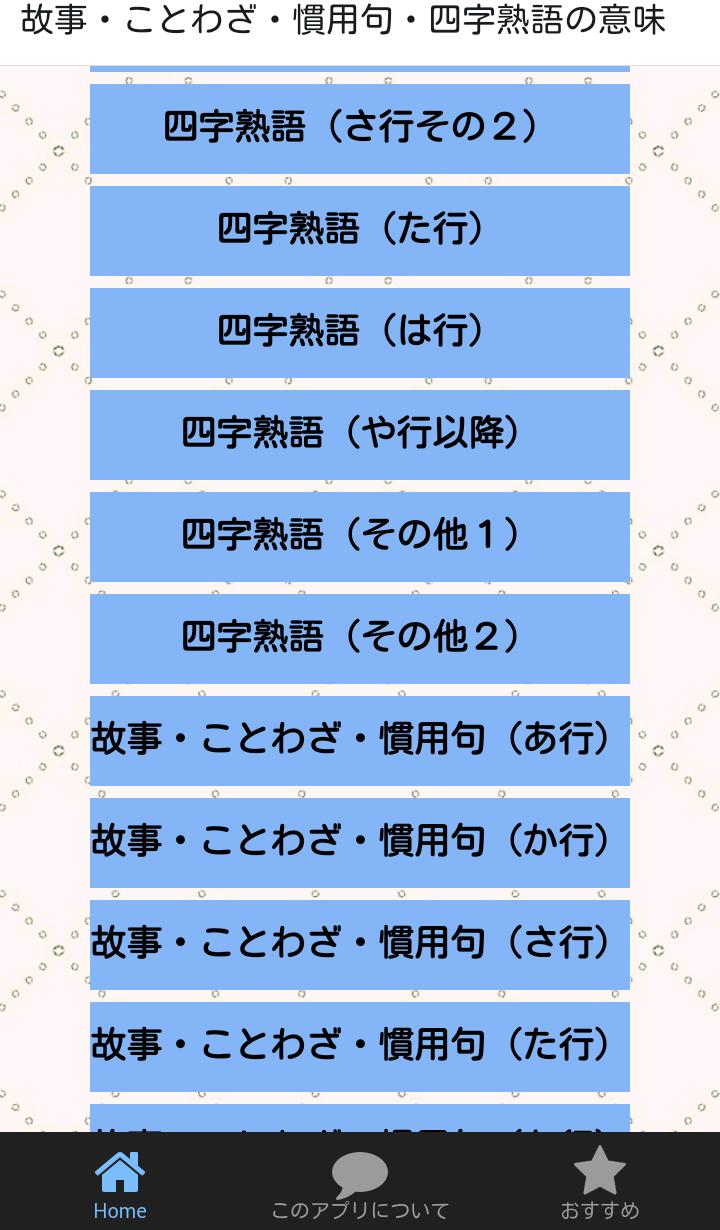 ことわざ 四字熟語の意味がわかる無料のアプリ 高卒 就職試験対策