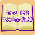 2016年版　センター試験漢文重要単語集 ikon