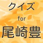 クイズfor尾崎豊曲当て　伝説のシンガーソングライター無料 آئیکن