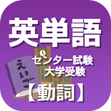 センター試験・大学受験対策！英単語Ver.動詞　高校英語学習