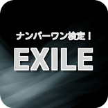 検定クイズ！【EXILE】ファン度ナンバー１チェーック♪