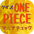”超マニアック診断verワンピース アニメ最強レベルに挑戦!