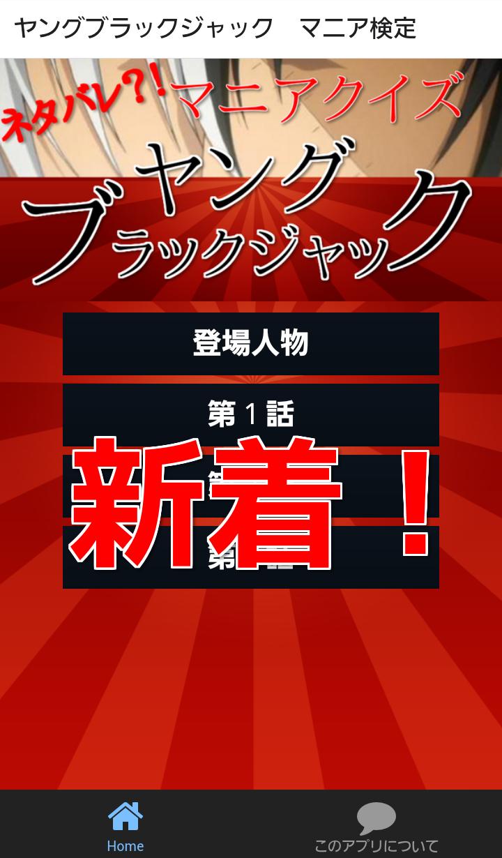アニメクイズfor ヤング ブラック ジャック ネタバレ For Android Apk Download