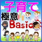 子育てアプリ　失敗しない子育ての極意（Basic） أيقونة