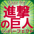 Quiz for 進撃の巨人ゲームクイズ 進撃パーフェクト-icoon