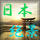 世界に誇る「日本の絶景スポット」壁紙集！運気上昇間違いなし！ icon