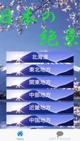 世界に誇る「日本の絶景スポット」壁紙集！運気上昇間違いなし！ Cartaz